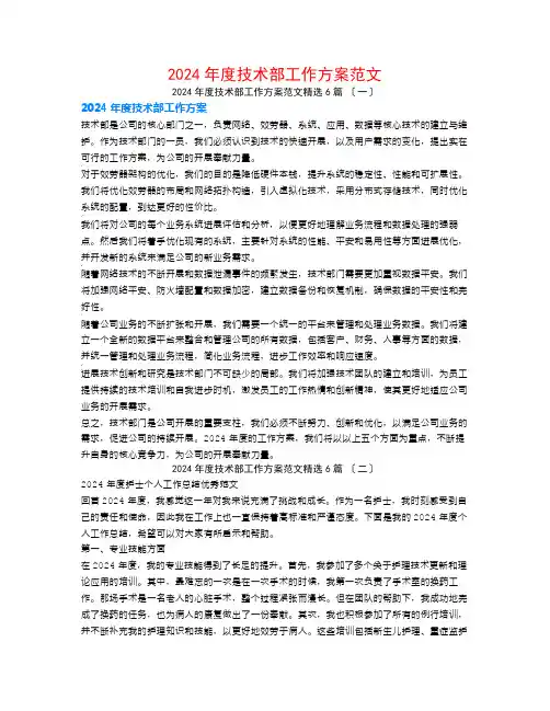2024年度技术部工作计划范文6篇