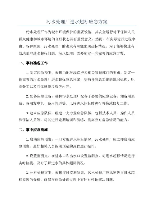 污水处理厂进水超标应急方案