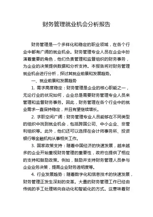 财务管理就业机会分析报告