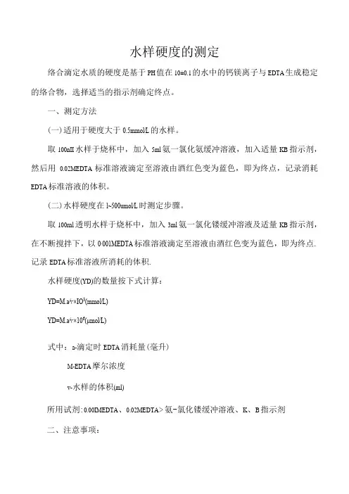 水样硬度的测定