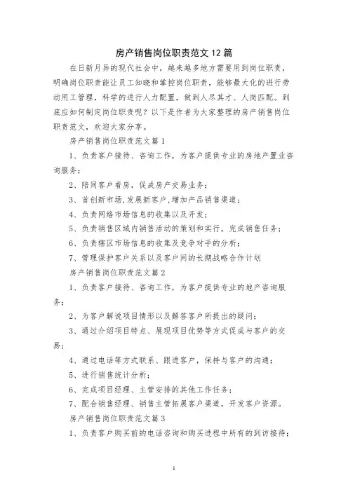 房产销售岗位职责范文12篇