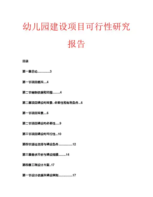 幼儿园建设项目可行性研究报告