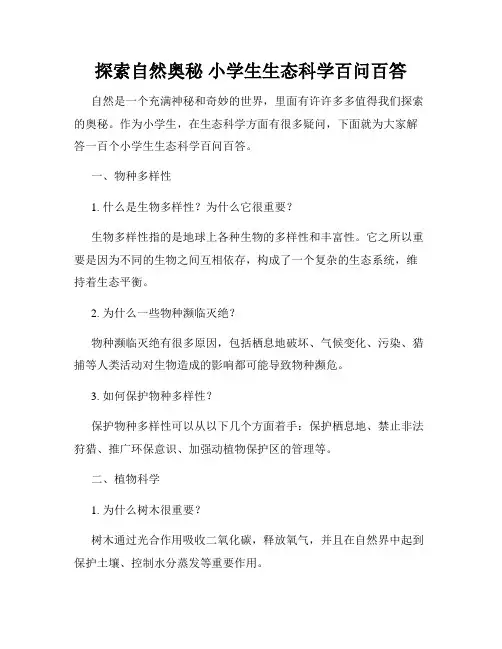 探索自然奥秘 小学生生态科学百问百答