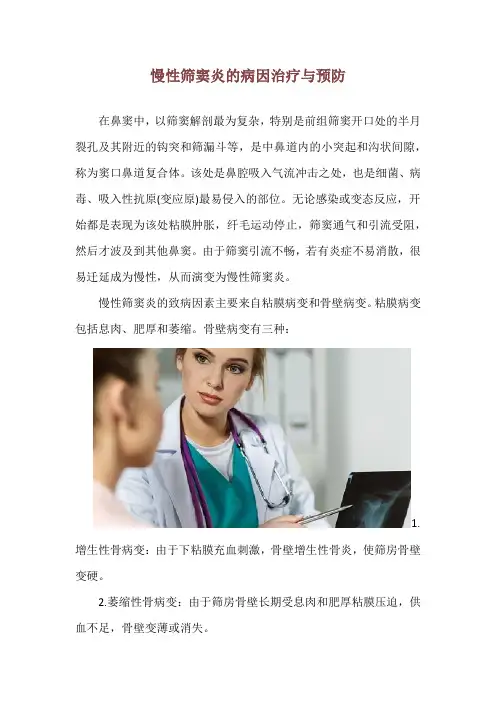 慢性筛窦炎的病因治疗与预防