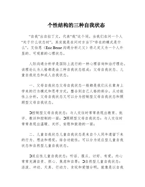 个性结构的三种自我状态