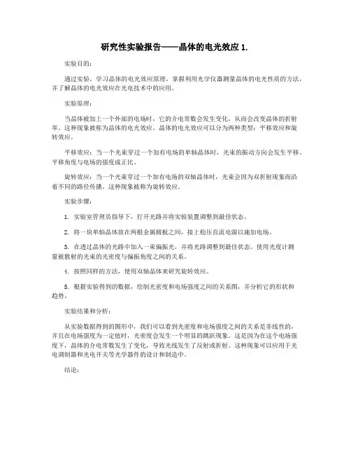 研究性实验报告——晶体的电光效应1.