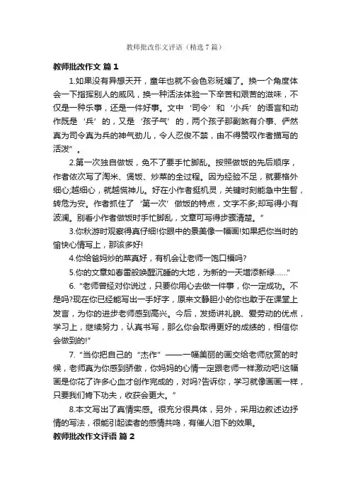 教师批改作文评语（精选7篇）