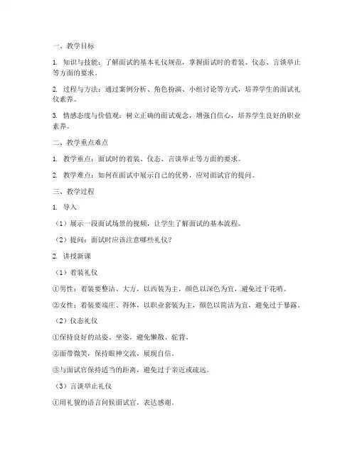面试礼仪教案设计模板