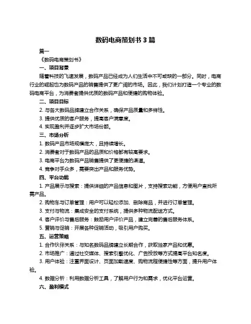 数码电商策划书3篇