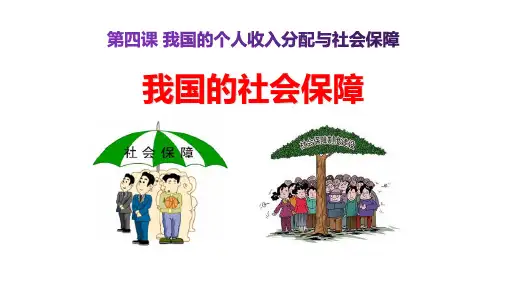 统编版高中政治必修二《我国的社会保障》PPT课件