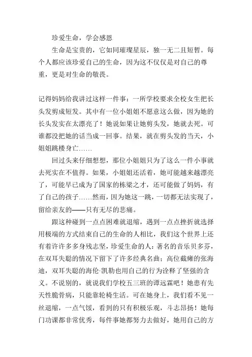 珍爱生命学会感恩四年级作文500字作文