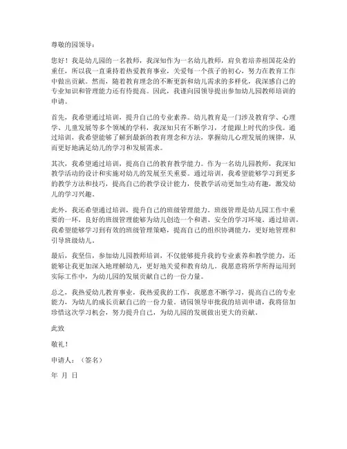 幼儿园教师培训申请书