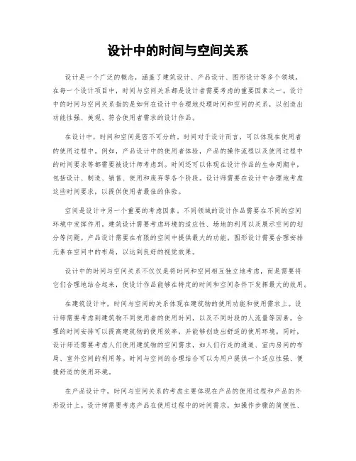 设计中的时间与空间关系