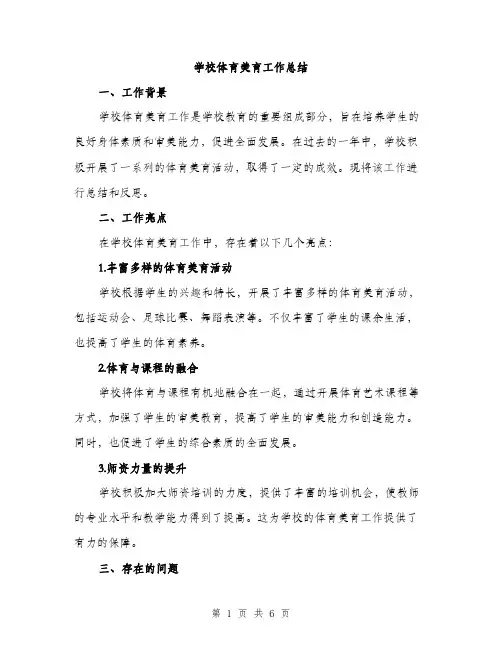 学校体育美育工作总结（二篇）