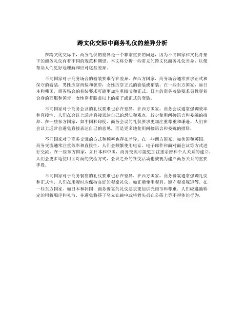 跨文化交际中商务礼仪的差异分析