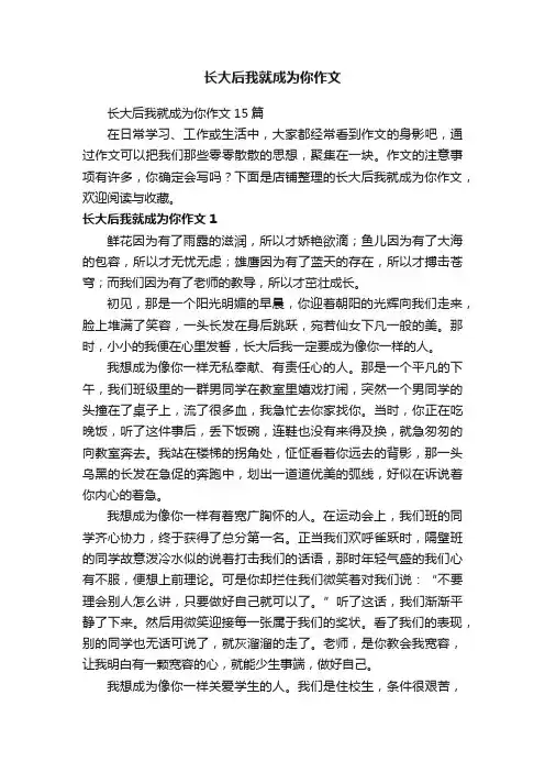 长大后我就成为你作文