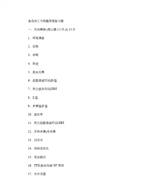 食品加工与保藏原理复习题(1).