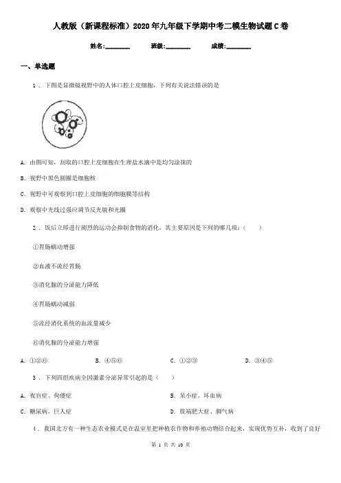 人教版(新课程标准)2020年九年级下学期中考二模生物试题C卷