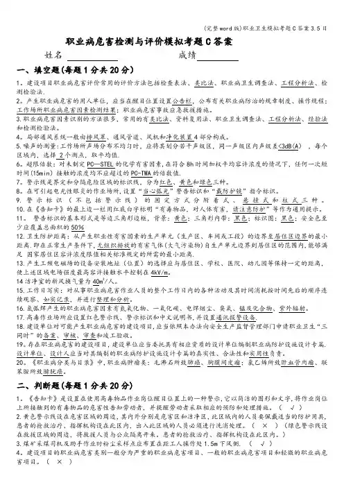 (完整word版)职业卫生模拟考题C答案3.5日