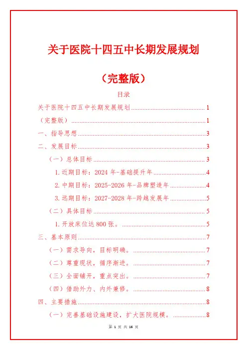 1.医院十四五中长期发展规划(完整版)