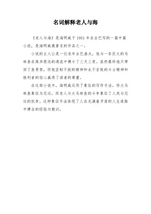 名词解释老人与海
