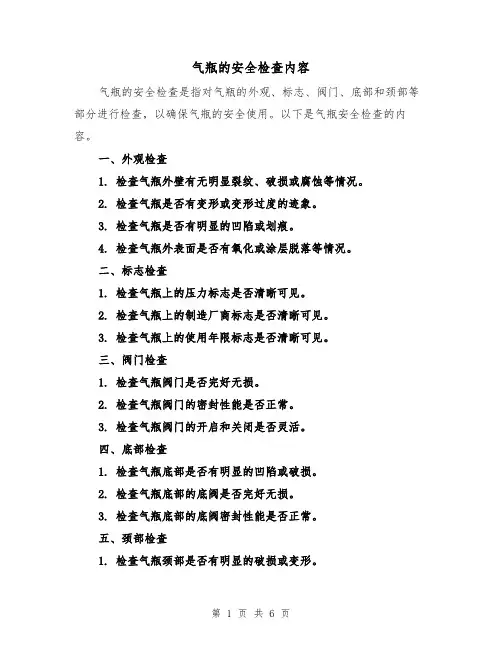 气瓶的安全检查内容（三篇）