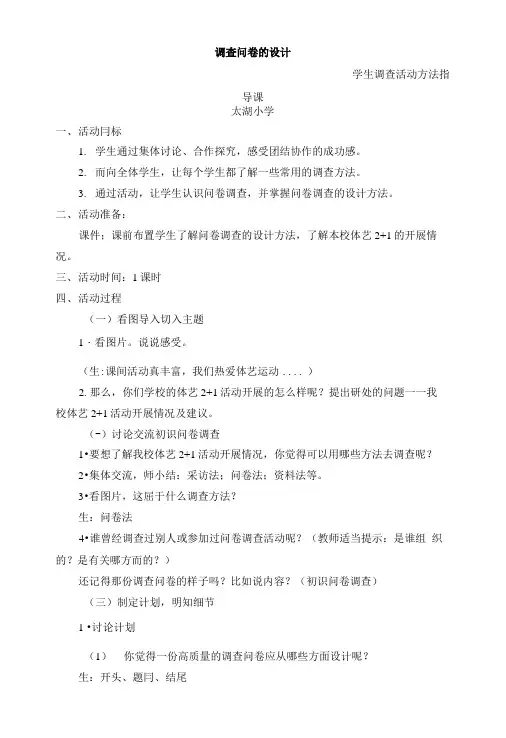 研究性学习《调查问卷的设计——学生调查活动方法指导课》教案.doc