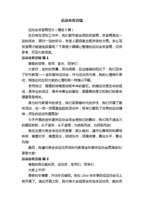 运动会发言稿范文（精选5篇）