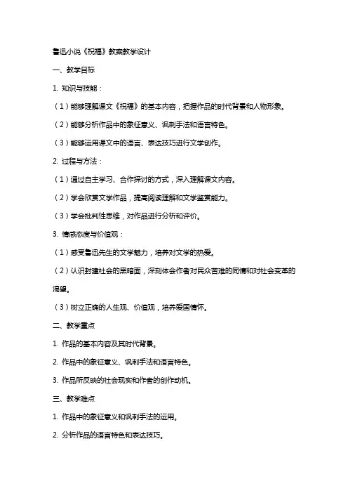 鲁迅小说《祝福》教案教学设计