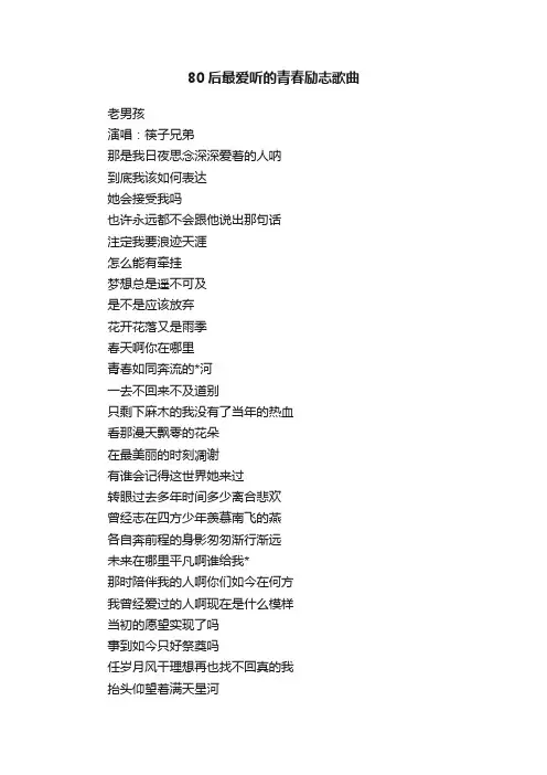 80后最爱听的青春励志歌曲