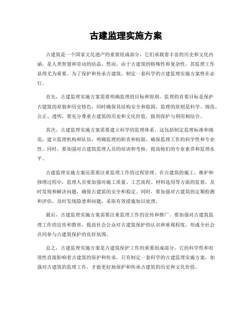 古建监理实施方案