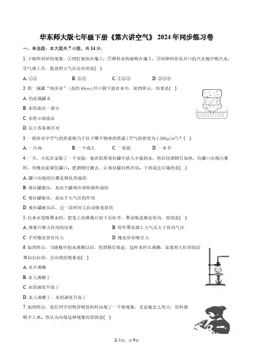 华东师大版七年级下册《第六讲_空气》2024年同步练习卷+答案解析