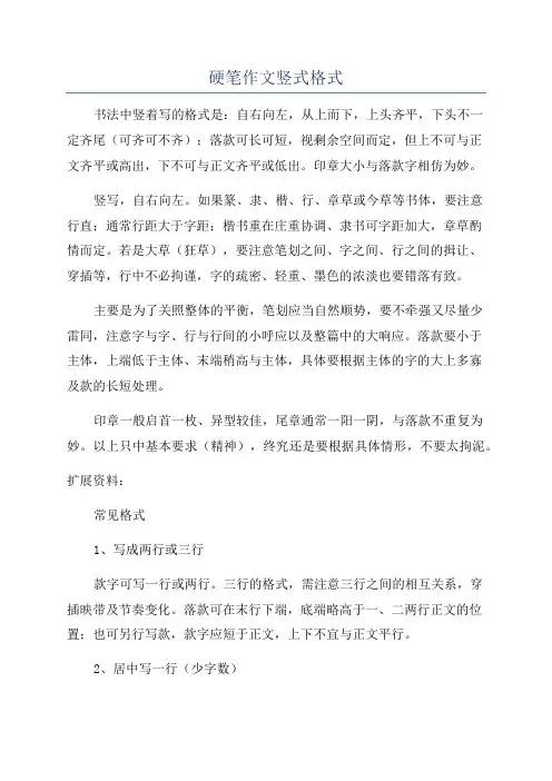 硬笔作文竖式格式