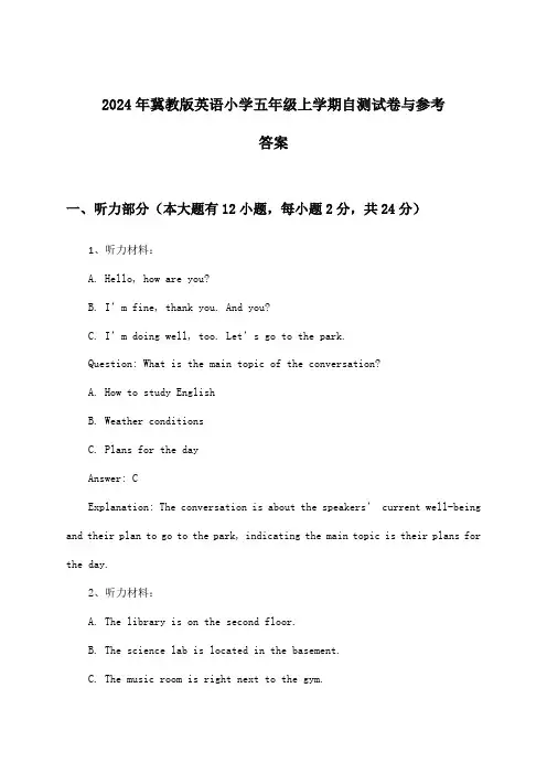 冀教版英语小学五年级上学期试卷与参考答案(2024年)