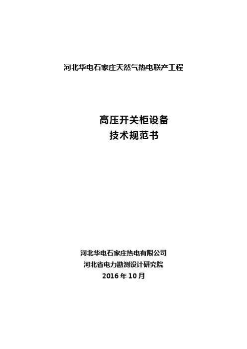 2020(技术规范标准)高压开关柜技术规范书