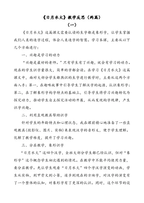 部编版语文一年级上册识字4日月水火教学反思(两篇)