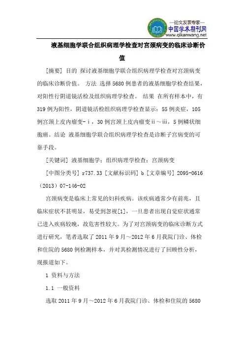 液基细胞学联合组织病理学检查对宫颈病变的临床诊断价值