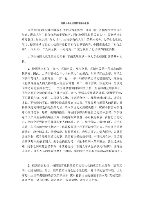 浅谈大学生校园日常基本礼仪