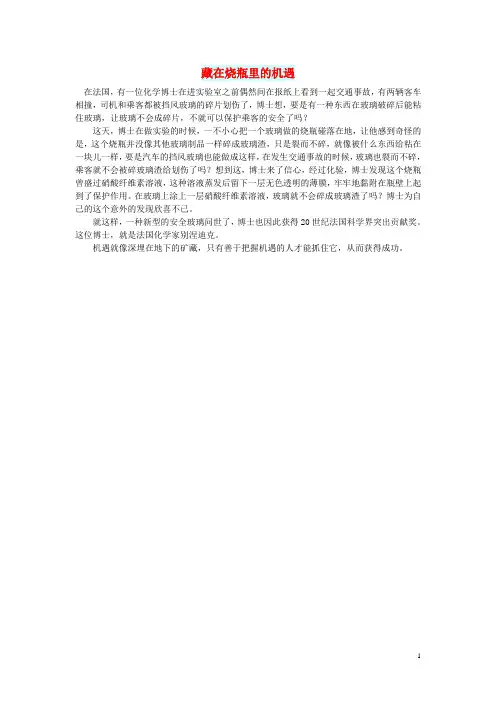 初中语文 文摘(历史)藏在烧瓶里的机遇