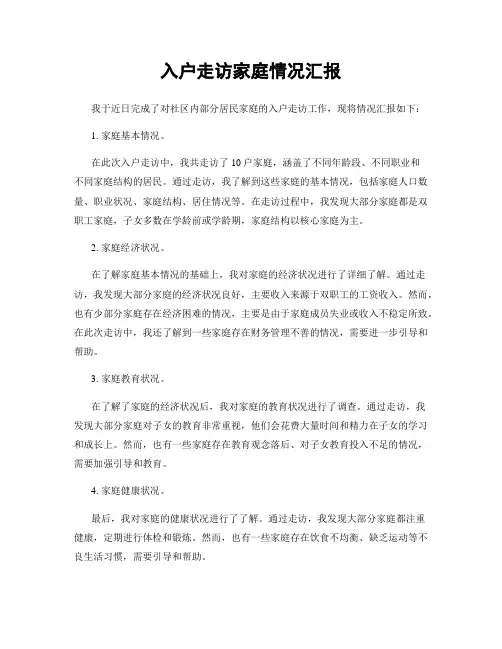 入户走访家庭情况汇报
