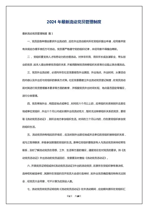 2024年最新流动党员管理制度