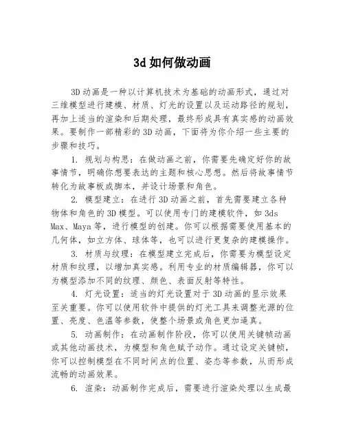 3d如何做动画