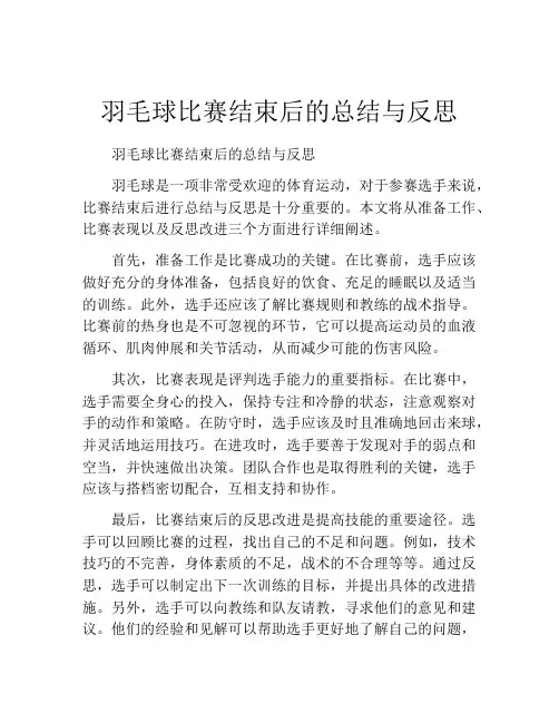 羽毛球比赛结束后的总结与反思