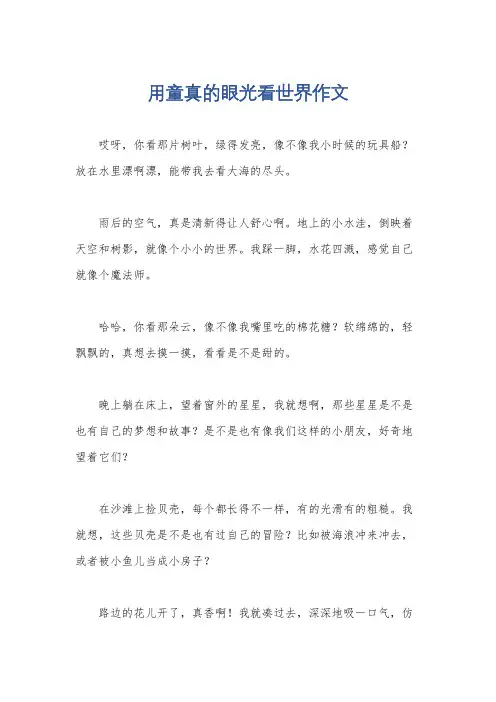 用童真的眼光看世界作文