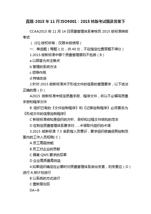 真题-2015年11月ISO9001：2015转版考试题及答案下