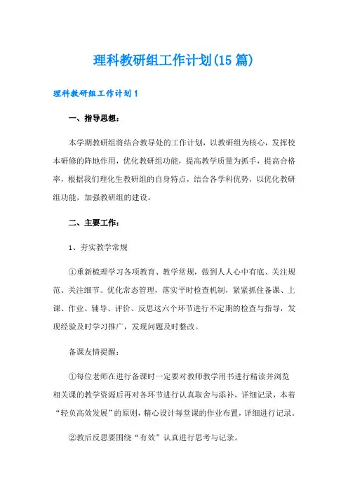 理科教研组工作计划(15篇)