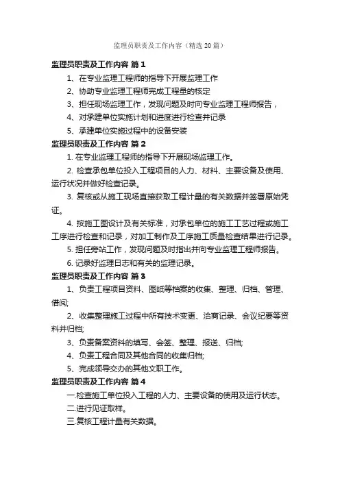 监理员职责及工作内容（精选20篇）
