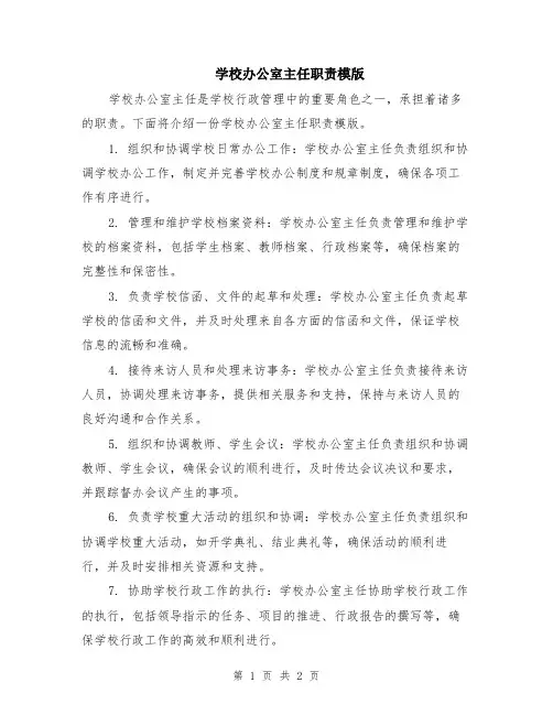 学校办公室主任职责模版