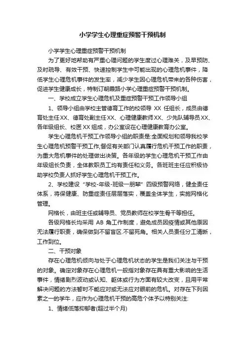 ?小学学生心理重症预警干预机制