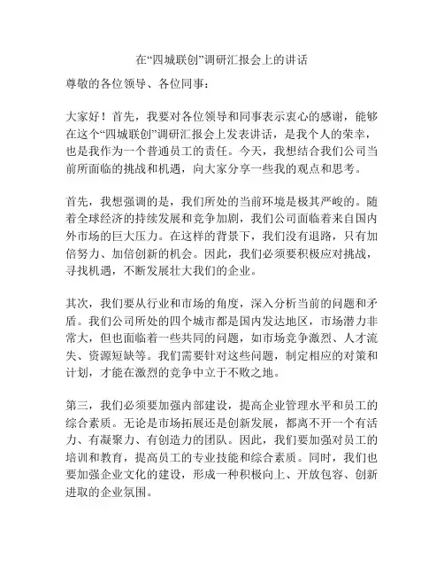 在“四城联创”调研汇报会上的讲话